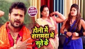 (Holi Video Song) Holi Me Baramda Me Sute Ke