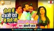 (Holi Video Song) Holi Me Bhauji Danda Se Mareli