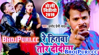 (Holi Video) Re Hitwa Tor Didiya Hamar Bhauji Lagele