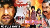 Nirahua Hindustani 3 Bhojpuri Full HD Movie 2019