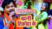 (Video Song) Chatani Tikhodha Ke