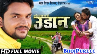 Udaan Bhojpuri New Full HD Movie 2019