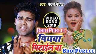 (Video Song) Piyawa Pitail Ba