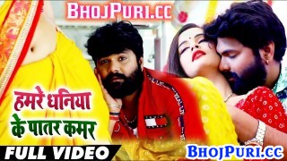(Bhojpuri Video Song) Patar Kamar
