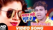 (Video Song) Bhatar Sanghe Sut Ke Badal Gailu Sakhi
