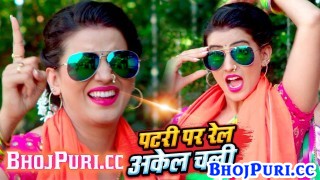 (Video Song) Hamar Patari Par Rail Akel Chali