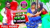 (Video Song) Bhail Bhauji Ke Laikawa