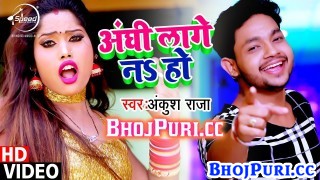 (Bhojpuri Video Song) Aanghi Lage Na Ho