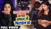 (Video Song) Chumme Karan Yarwa Chapal Se Pitail A Sakhi