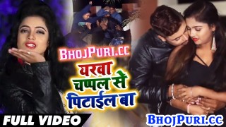 (Video Song) Chumme Karan Yarwa Chapal Se Pitail A Sakhi