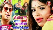 (Video Song) Sejiya Par Bhatar Khele Bas Tika