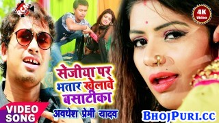 (Video Song) Sejiya Par Bhatar Khele Bas Tika