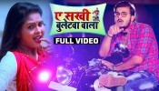 (Video Song) Ae Sakhi Bulletwa Wala
