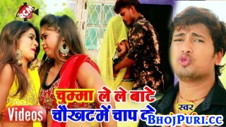 (Video Song) A Sakhi Chumma Lele Ba Bhatra Chaukadh Me Chap Ke