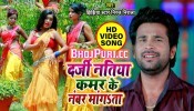 (Video Song) Bate Chhinara Hai Darji Kamar Ke Number Mangata