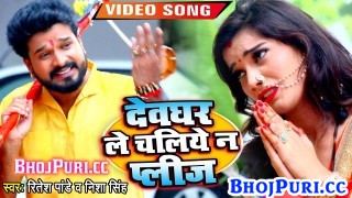 (Bol Bam Video Song) Devghar Le Chaliye Na Please.mp4 Ritesh Pandey New Bhojpuri Mp3 Dj Remix Gana Video Song Download