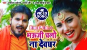 (BolBam Video Song) Bhauji Chalo Na Devghar