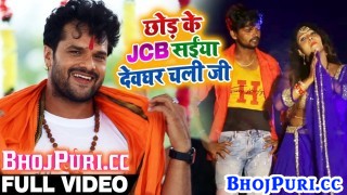 (Bol Bam Video Song) Chori JCB Chalawal A Saiya Apna Kaniya Ke Sanghe Devghar Chali Ji