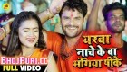 (Bol Bam Video Song) Yarwa Nache Ke Ba Bhangiya Pike.mp4 Khesari Lal Yadav New Bhojpuri Full Movie Mp3 Song Dj Remix Gana Video Download