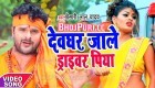 (Bol Bam Video Song) Devghar Jale Driver Piya.mp4 Khesari Lal Yadav New Bhojpuri Full Movie Mp3 Song Dj Remix Gana Video Download