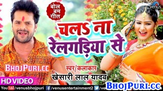 (Video Song) Bol Bam Chala Na Rail Gadiya Se.mp4 Khesari Lal Yadav New Bhojpuri Mp3 Dj Remix Gana Video Song Download