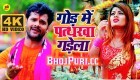 (Bol Bam Video Song) Kaise Ke Chadi Suiya Pahad God Me Pattharawa Gadela.mp4 Khesari Lal Yadav New Bhojpuri Full Movie Mp3 Song Dj Remix Gana Video Download