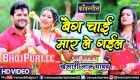 (Bol Bam Video Song) Bhauji Ke Bag Chai Mar Le Gail.mp4 Khesari Lal Yadav New Bhojpuri Full Movie Mp3 Song Dj Remix Gana Video Download