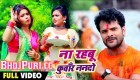 (Video Song) Na Rahabu Kunwar Nando.mp4 Khesari Lal Yadav New Bhojpuri Full Movie Mp3 Song Dj Remix Gana Video Download