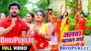 (Video Song) Jalwa Chadhawal Jai Bholedani Ke