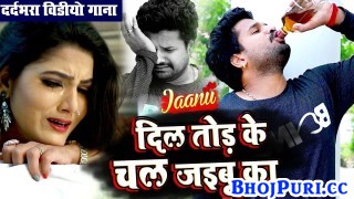 (Sad Video Song) Jaanu Dil Tod Ke Chal Jaibu Ka