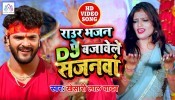 (Video Song) Mai Ke Bhajan Dj Pe Bajawele Sajanwa