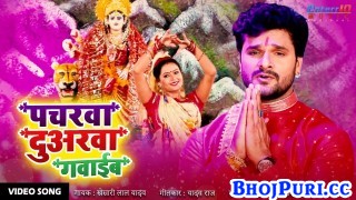 (Bhakti Video Song) Pacharwa Duwarwa Gawaib