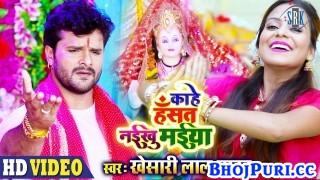 (Bhakti Video Song) Kahe Hasat Naikhu Maiya