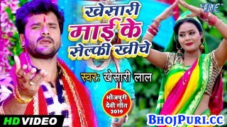 (Bhakti Video Song) Khesari Mai Ke Selfy Khiche