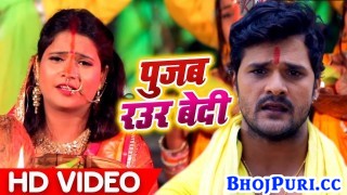 (Chhath Video Song) Har Saal Pujab Raur Bedi A Mai Ago Lalana Dedi