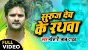(Chhath Video Song) Suraj Dev Ke Rathawa