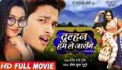 Dulhan Hum Le Jayenge Bhojpuri Full HD Movie 2019