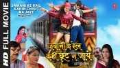 Jawani Ke Rail Kahi Chhot Na Jaye Bhojpuri Full HD Movie 2020