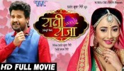 Rani Weds Raja Bhojpuri Full HD Movie 2020