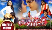 Sarkai Lo Khatiya Jada Lagi New Bhojpuri Full HD Movie 2020