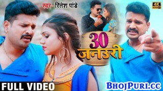 (Video Song) Sunani Ha 30 January Ke Jaan Ho Jaibu Koi Auri Ke