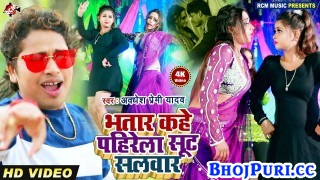 (Video Song) Bhatar Kahe Pahirela Sut Salawar