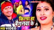 Kirpa Ba Baignawa Ke (Pramod Premi Yadav) Holi Video Song Download