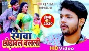 (Video Song) Rangwa Chhodawal Chalali Kawan Bo Bhauji
