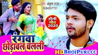 (Video Song) Rangwa Chhodawal Chalali Kawan Bo Bhauji
