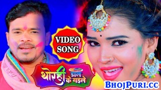 (Video Song) Bhorahi Me Thorahi Dal Ke Gaile