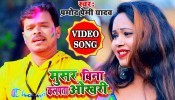 (Holi Video Song) Musar Bina Kalpata Okhari Ho