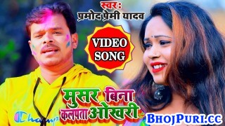 (Holi Video Song) Musar Bina Kalpata Okhari Ho