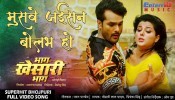 (Video Song) Muswe Jaisan Bolhab Ho