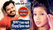 (Video Song) Kamar Me Bal Naikhe Piywa Datal Naikhe